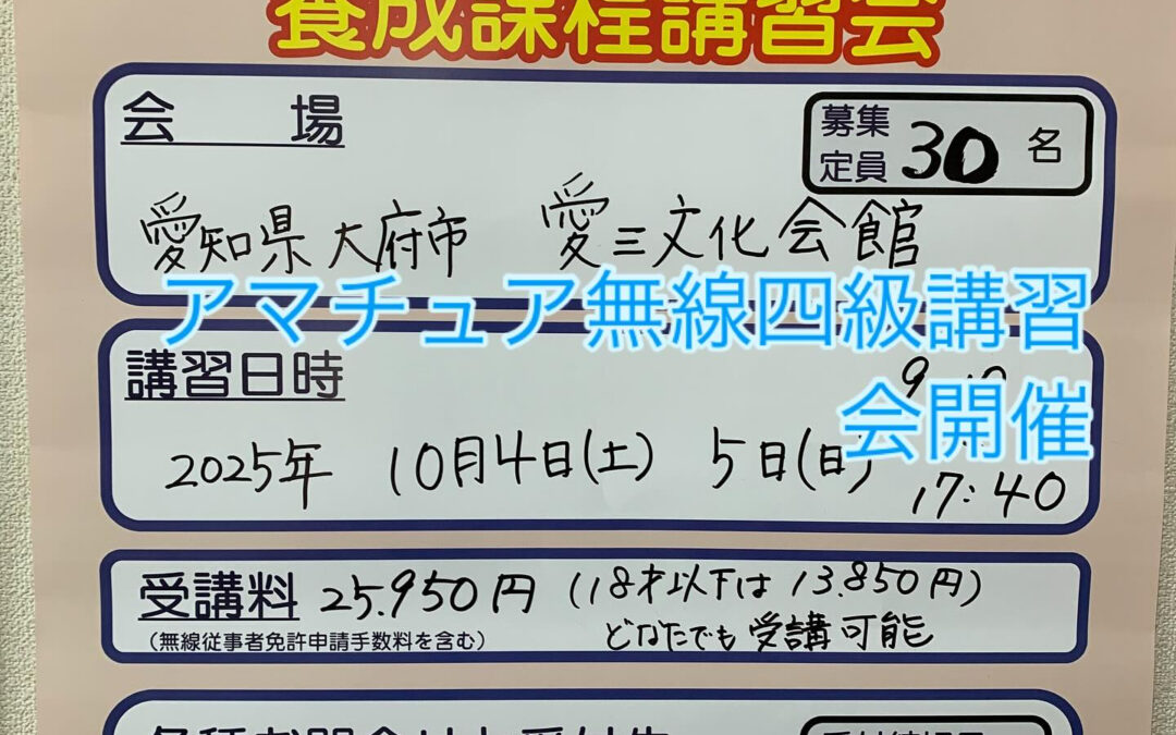 2025年10月に愛知県大府市にて、４アマ講習会を開催します