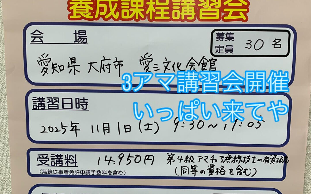 2025年11月に愛知県大府市で3アマ講習会を開催します
