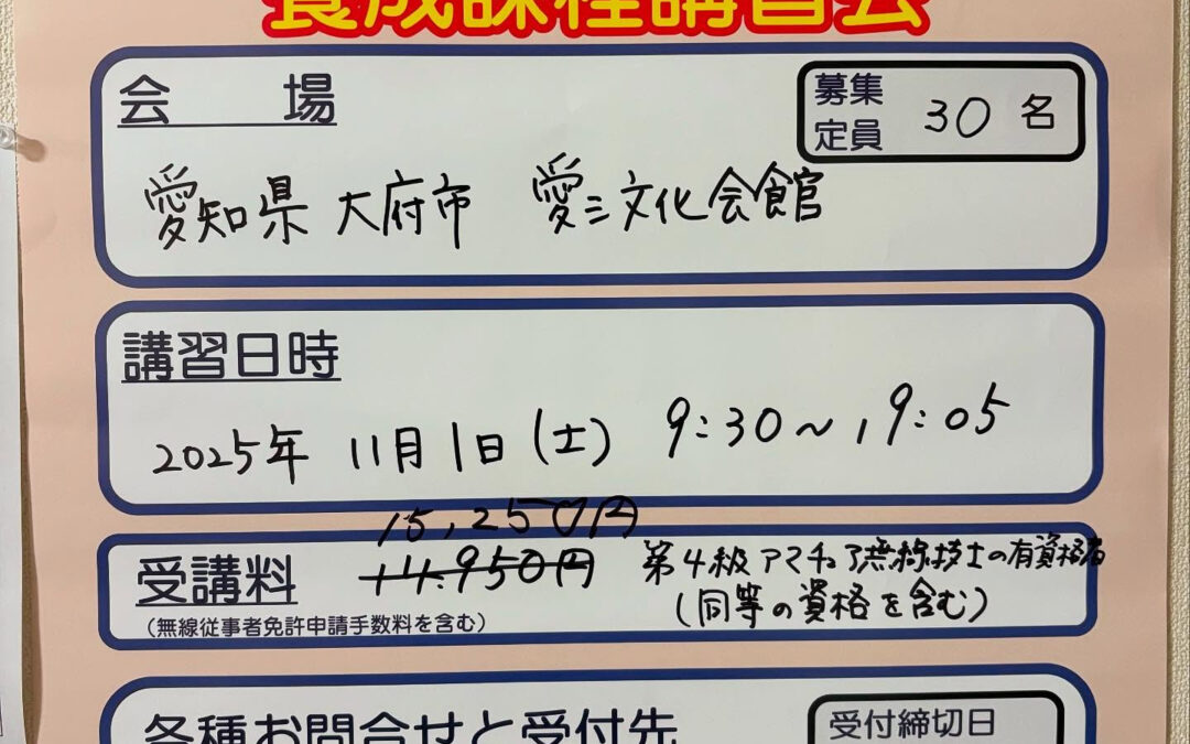 国家資格の第三級アマチュア無線技士講習会が愛知県大府市の愛三