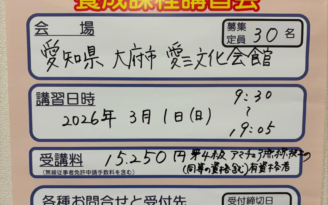 愛知県大府市で3アマ講習会を募集中です